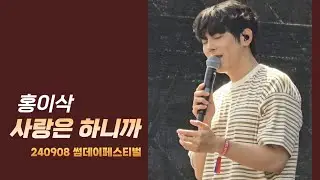 홍이삭 ‘사랑은 하니까' 썸데이페스티벌 240908