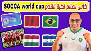 منتخب المغرب يواجه البرازيل في كأس العالم لكرة القدم السداسية سوكا socca world cup..جدول المباريات