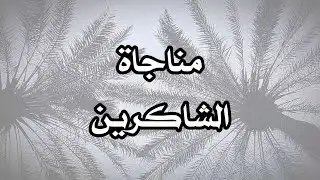 مناجاة الشاكرين _ محمد الحجيرات