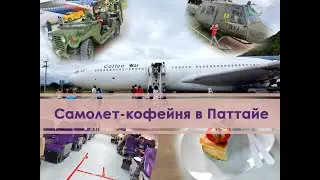 Coffee War - кофейня в виде настоящего самолета в Паттайе. А вы там уже бывали?