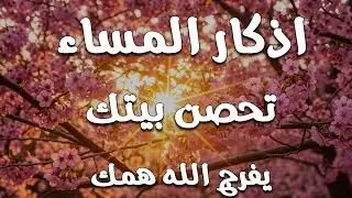 اذكار المساء | راحة وسكينة لقلبك - تحصن بيتك وأهلك | Dzikir Malam - Evening azkar By Alaa Aqel
