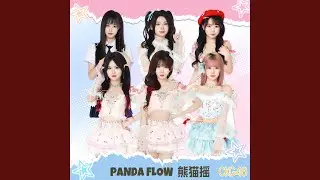 Panda Flow（熊猫摇）