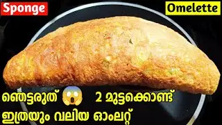 ഞെട്ടരുത്  😱 രണ്ട് മുട്ടകൊണ്ട് ഇത്രയും വലിയ ഓംലറ്റ് | Sponge Omelette | Omelette | Omelette recipe