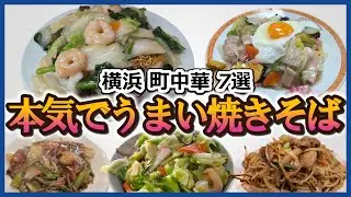 横浜「焼きそばが本気でうまい町中華7選」