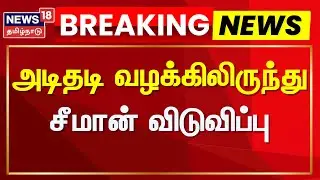 NTK Seeman | அடிதடி வழக்கிலிருந்து சீமான் விடுவிப்பு | Trichy Airport | NTK vs MDMK | Case