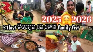 ବର୍ଷର ଶେଷ ଦିନ ରେ ହେଲା  ମାଛ fry ଭୋଜି full celibration ମାହୋଲ #vlog15#fishcurry  ||sonalika vlog ||