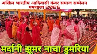 मर्दानी झूमर नाचा डुमरिया अखिल भारतीय आदिवासी कंवर समाज सम्मेलन  पमशाला 2026//JASHPUR CHHATTISGARH