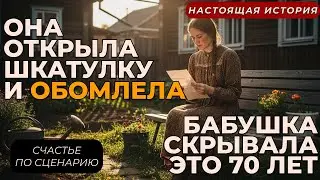 Я нашла ПИСЬМА СВОЕЙ БАБУШКИ и это чуть не РАЗРУШИЛО мою семью!