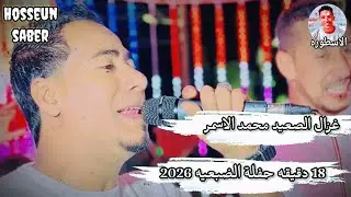 غزال الصعيد محمد الاسمر احلا 18دقيقه من حفلة الضبعيه 2026 || وصله خطر 🔥
