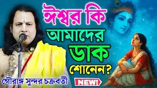 ঈশ্বর কি আমাদের ডাক শোনেন? || Gouranga Sundar Kirtan || গৌরাঙ্গ সুন্দর চক্রবর্তী কীর্তন