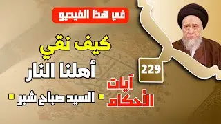 معنى أمر النبي أهل بيته بالصلاة . فرض الصلاة على أهل البيت في تشهد الصلاة . السيد صباح شبر. 