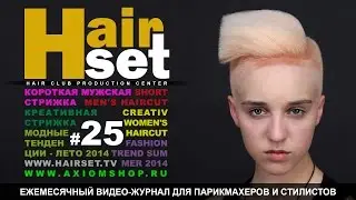 HAIR SET # 25 (креативная стрижка, мужская стрижка, тенденции моды - GB, RU)