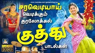 சரவெடியாய் வெடிக்கும் தரலோக்கல் குத்து பாடல்கள் 4K | 80s Superhit Folk Songs | Ilayaraja | Deva | 4K