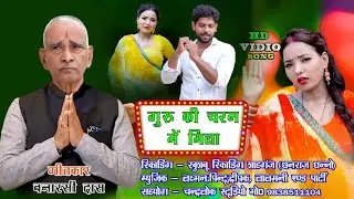 #video |गुरु की चरनीया |#birha #dance #nirgun #song #trending #bhajan #bhojpuri #videshiya #banarsi 