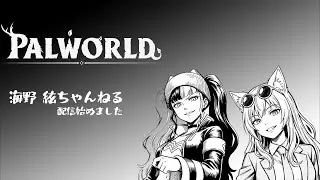 【パルワールド】配信納めにのんびりと