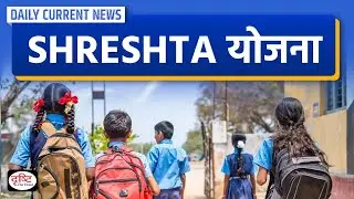 SHRESTHA Scheme - Daily Current News | Drishti IAS
