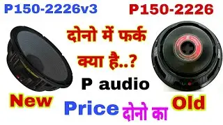 P150-2226v3 New and P150-2226 Old Review | दोनो स्पीकर में कौन सा अच्छा है | P150-2226v3 Price