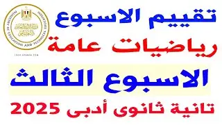 حل نماذج الوزارة |حل تقييم الاسبوع الثالث رياضيات عامة الصف الثانى الثانوى القسم الادبى ترم ثانى2025