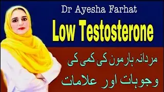 Low Testosterone (مردانہ ہارمو ن  کی کمی / وجوہات اور علامات)