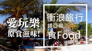 【旅行】小屋Vlog｜菲律賓錫亞高｜Siargao | Surfing｜衝浪、旅行、海島｜2017 [Surf & House 衝浪小屋] 高清畫質 Part2