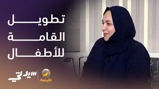 مكملات تطويل القامة للأطفال.. ضرورة طبية أم موضة رقمية؟