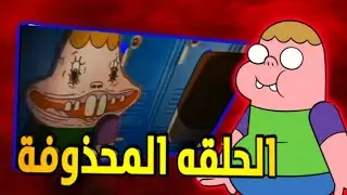 ملخص الحلقه المحذوفة من كرتون كلارنس مرعب 😱😨 