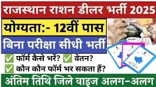 राजस्थान राशन डीलर भर्ती 2025 में आवेदन कैसे करें /राजस्थान राशन डीलर भर्ती 2025 #राशन_डीलर_भर्ती