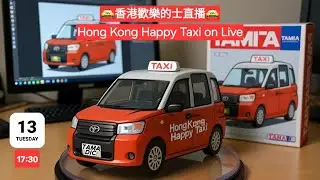 「香港歡樂的士🚖HongKongHappyTaxi」正在直播！