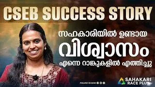 സഹകാരിയിൽ ഉണ്ടായ വിശ്വാസം എന്നെ റാങ്കുകളിൽ എത്തിച്ചു  - Ft. SUNITHA #sahakari #cseb#successstory