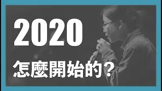 【 Podcast 】硬式聽客Instinct Club EP.0 | 2020怎麼開始的？