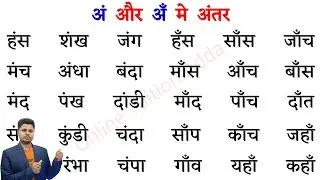 अं और अँ मे अंतर | Difference between an and chandrabindu । चन्द्रबिन्दु  की मात्रा वाले शब्द |Hindi