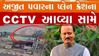 Ajit Pawar : અજીત પવારના પ્લેન ક્રેશના CCTV આવ્યા સામે