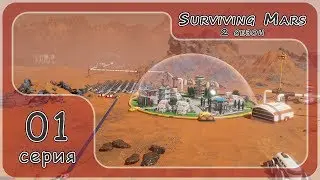 Surviving Mars - К новым победам! S2#01 стрим