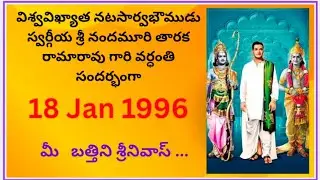 NTR గారి వర్ధంతి సందర్భంగా,#telugu #టీడీపీ #సినిమా #telangana #ఆంధ్రావార్తలు 