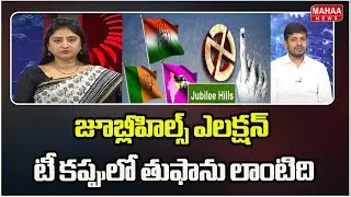 జూబ్లీహిల్స్ ఎలక్షన్  టీ కప్పులో తుఫాను లాంటిది #jublihillselections #revanthreddy #ktr | Mahaa News