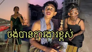 ចង់បានការងារខ្ពស់ ពីធូកមូសពេជ្រសុីន,funny 😂