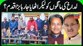 Ladakh Demands & Protest Issue, KDA, Apex Body Talks with MHA | MP Ladakh, CEC, Sonam Wangchuk issue