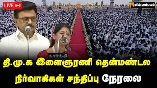 🔴 LIVE : திமுக இளைஞர் அணி தென் மண்டல நிர்வாகிகள் சந்திப்பு | DMK Meeting | MK Stalin