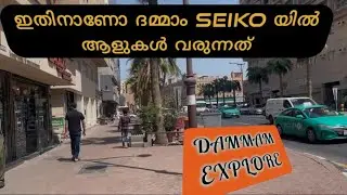 ഇതിനാണോ എല്ലാരും ദമ്മാം സീക്കോയിൽ പോവുന്നത് | SEIKO Centre | Dammam Explore  #vedan