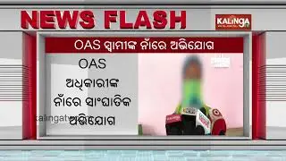 Odisha: OAS officer&rsquo;s wife complains against him for physical and mental harassment | Kalinga TV