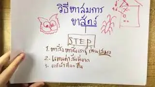 5 step ง่ายๆ  วิธีแก้โจทย์เลข : การนับขาสัตว์