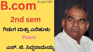 B.com|2nd sem|Kannada|poem|ಗಿಡುಗ ಮತ್ತು ಎರೆಹುಳು|Giduga mattu Erehulu|explained in Kannada |ಸಾರಾಂಶ|SEP