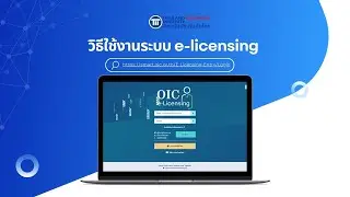 19. วิธีการลงทะเบียนใช้งานระบบ OIC e-Licensing | TII สถาบันประกันภัยไทย
