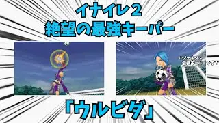 必殺技を素手で止める絶望の最強キーパー「ウルビダ」【イナズマイレブン】