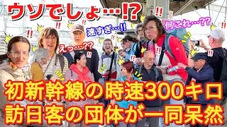 [ウソでしょ...!?]初めての新幹線で時速300kmの高速通過！外国人観光客の団体さんが一同唖然！！