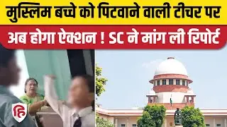 Muzaffarnagar Teacher Tripta Tyagi पर Supreme Court सख्त, Police और Yogi Govt से मांगा जवाब