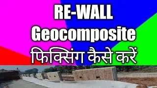 RE-WALL Geocomposite फिक्सिंग कैसे करें
