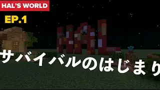 【Minecraft】★HALの『マインクラフト』★Episode.1【実況プレイ】