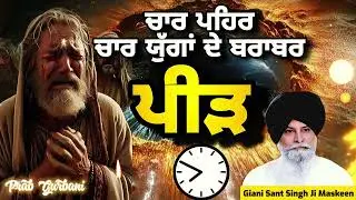 ਪੀੜ ~ 4 ਪਹਿਰ 4 ਯੁੱਗਾਂ ਵਰਗੇ ਲੱਗਦੇ ~ Peed | Giani Sant Singh Ji Maskeen | Prab Gurbani