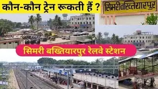 simri bakhtiyarpur railway station | simri bakhtiyarpur video |